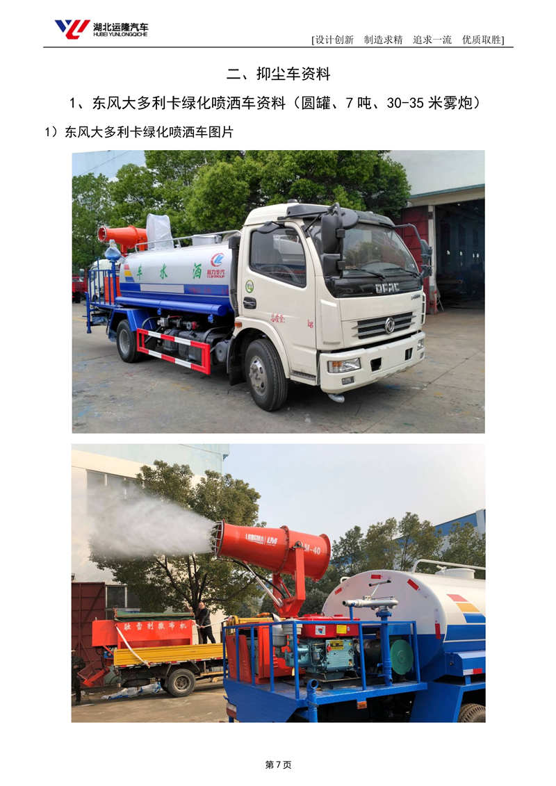 7吨圆罐东风大多利卡抑尘车(图1)